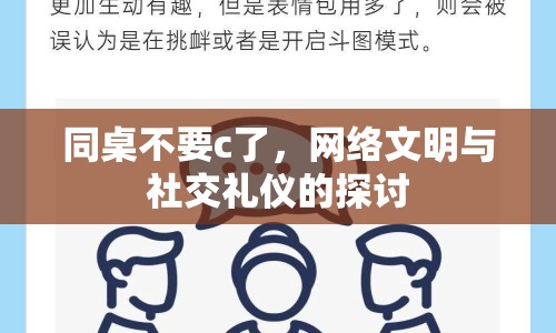 同桌不要c了，網(wǎng)絡(luò)文明與社交禮儀的探討