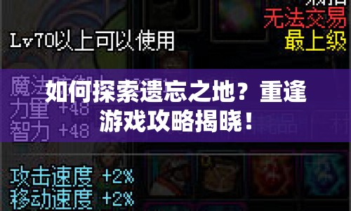 如何探索遺忘之地？重逢游戲攻略揭曉！