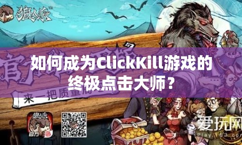 如何成為ClickKill游戲的終極點(diǎn)擊大師？