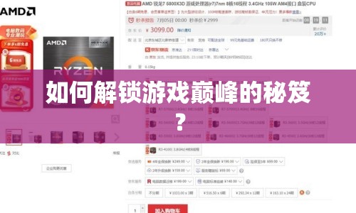 如何解鎖游戲巔峰的秘笈？