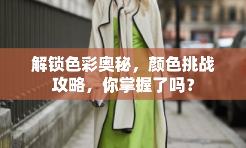 解鎖色彩奧秘，顏色挑戰(zhàn)攻略，你掌握了嗎？