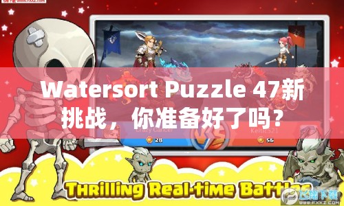 Watersort Puzzle 47新挑戰(zhàn)，你準(zhǔn)備好了嗎？