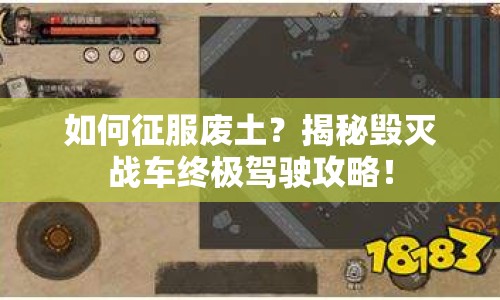 如何征服廢土？揭秘毀滅戰(zhàn)車終極駕駛攻略！
