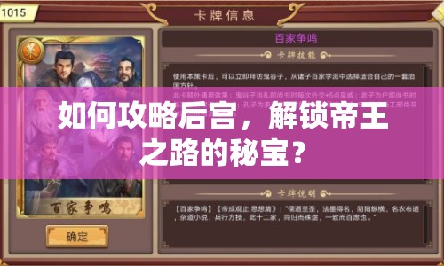 如何攻略后宮，解鎖帝王之路的秘寶？