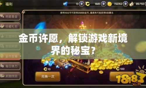 金幣許愿，解鎖游戲新境界的秘寶？