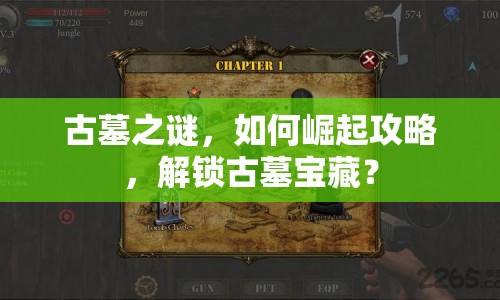 古墓之謎，如何崛起攻略，解鎖古墓寶藏？