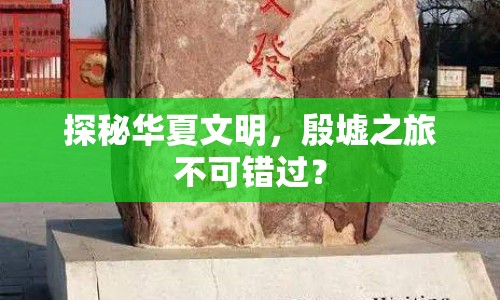 探秘華夏文明，殷墟之旅不可錯(cuò)過(guò)？