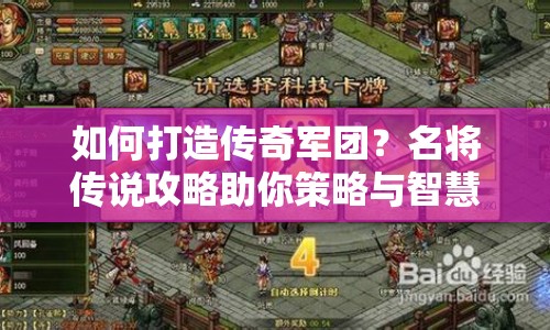 如何打造傳奇軍團(tuán)？名將傳說攻略助你策略與智慧碰撞！