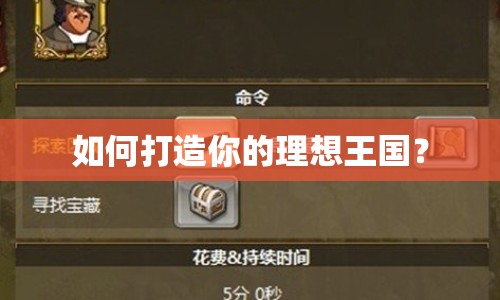如何打造你的理想王國？