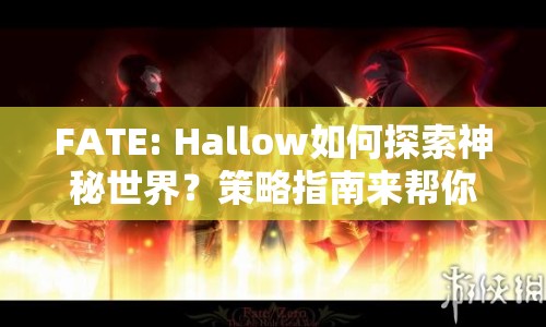 FATE: Hallow如何探索神秘世界？策略指南來幫你！