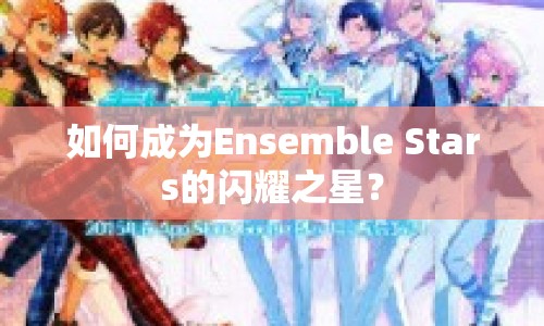 如何成為Ensemble Stars的閃耀之星？