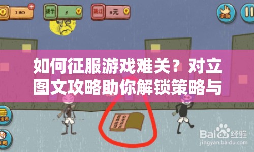 如何征服游戲難關(guān)？對立圖文攻略助你解鎖策略與技巧！