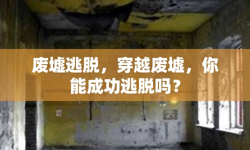 廢墟逃脫，穿越廢墟，你能成功逃脫嗎？
