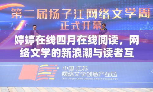 婷婷在線四月在線閱讀，網(wǎng)絡(luò)文學(xué)的新浪潮與讀者互動(dòng)探討