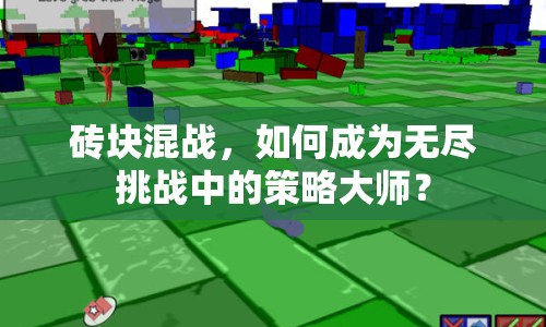 磚塊混戰(zhàn)，如何成為無盡挑戰(zhàn)中的策略大師？