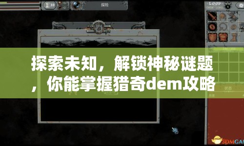 探索未知，解鎖神秘謎題，你能掌握獵奇dem攻略嗎？