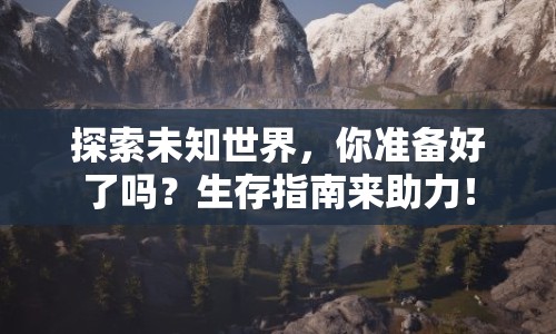 探索未知世界，你準(zhǔn)備好了嗎？生存指南來助力！