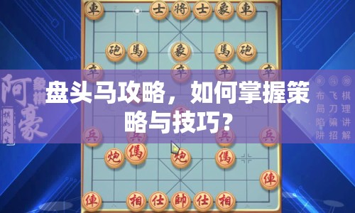 盤頭馬攻略，如何掌握策略與技巧？