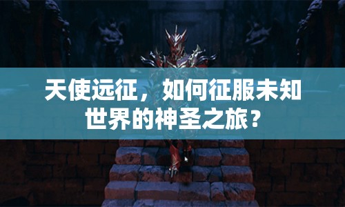 天使遠征，如何征服未知世界的神圣之旅？