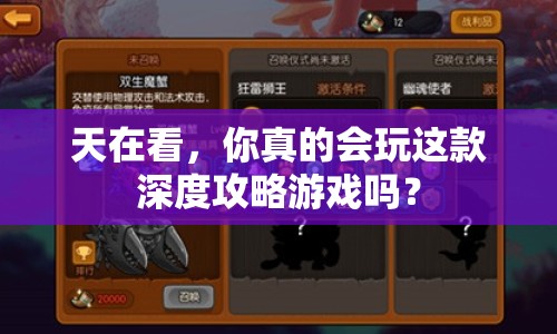 天在看，你真的會(huì)玩這款深度攻略游戲嗎？
