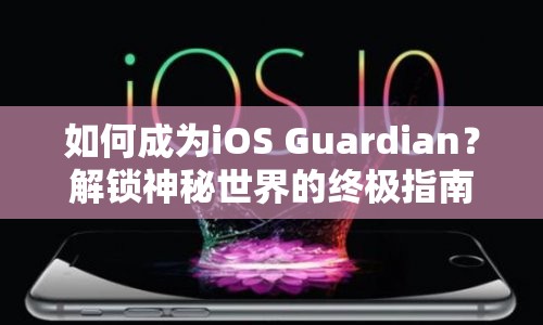 如何成為iOS Guardian？解鎖神秘世界的終極指南！
