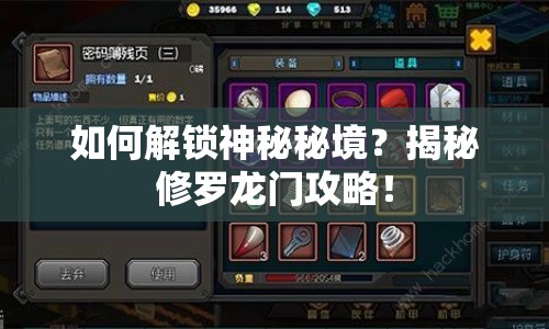 如何解鎖神秘秘境？揭秘修羅龍門攻略！