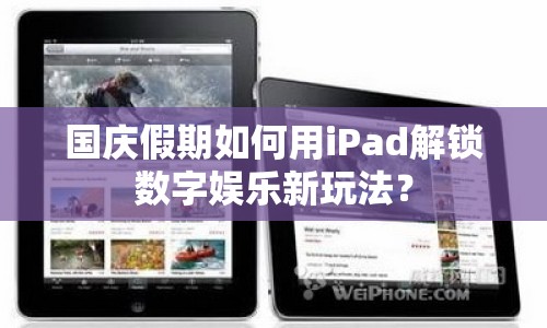 國慶假期如何用iPad解鎖數(shù)字娛樂新玩法？