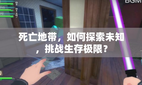死亡地帶，如何探索未知，挑戰(zhàn)生存極限？
