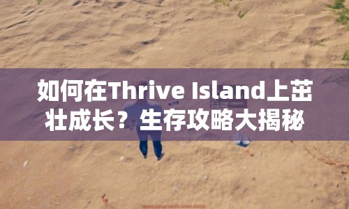 如何在Thrive Island上茁壯成長(zhǎng)？生存攻略大揭秘！