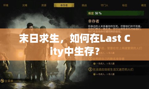 末日求生，如何在Last City中生存？
