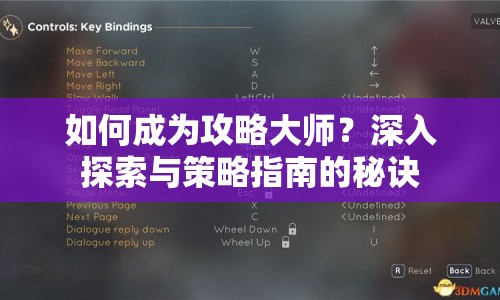 如何成為攻略大師？深入探索與策略指南的秘訣