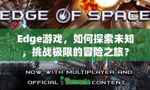 Edge游戲，如何探索未知，挑戰(zhàn)極限的冒險之旅？