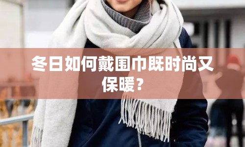 冬日如何戴圍巾既時(shí)尚又保暖？