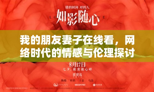 我的朋友妻子在線看，網(wǎng)絡(luò)時代的情感與倫理探討