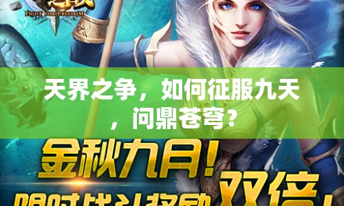 天界之爭，如何征服九天，問鼎蒼穹？