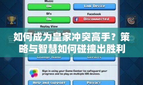 如何成為皇家沖突高手？策略與智慧如何碰撞出勝利火花？