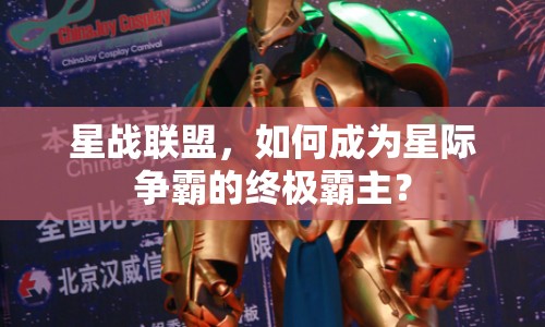 星戰(zhàn)聯(lián)盟，如何成為星際爭霸的終極霸主？