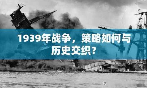 1939年戰(zhàn)爭，策略如何與歷史交織？