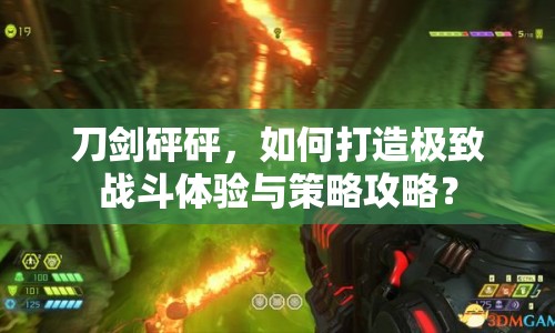 刀劍砰砰，如何打造極致戰(zhàn)斗體驗(yàn)與策略攻略？
