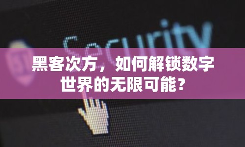 黑客次方，如何解鎖數(shù)字世界的無限可能？