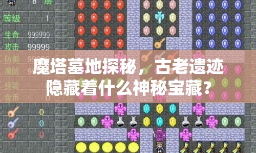 魔塔墓地探秘，古老遺跡隱藏著什么神秘寶藏？