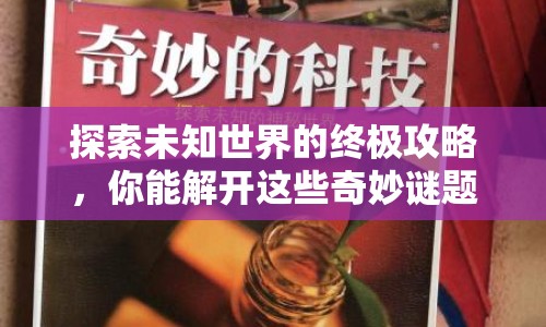 探索未知世界的終極攻略，你能解開這些奇妙謎題嗎？