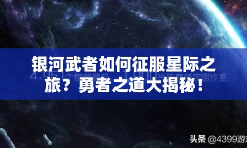 銀河武者如何征服星際之旅？勇者之道大揭秘！