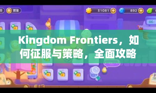 Kingdom Frontiers，如何征服與策略，全面攻略來(lái)襲！