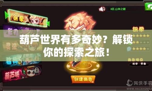 葫蘆世界有多奇妙？解鎖你的探索之旅！