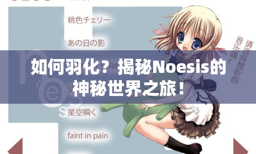 如何羽化？揭秘Noesis的神秘世界之旅！