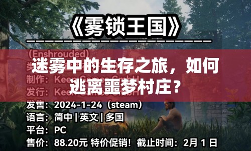 迷霧中的生存之旅，如何逃離噩夢(mèng)村莊？