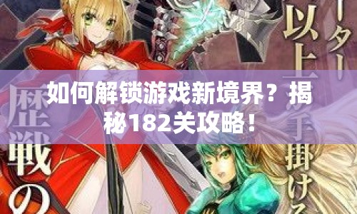 如何解鎖游戲新境界？揭秘182關(guān)攻略！
