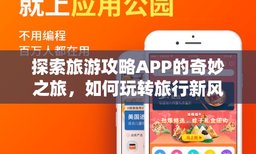 探索旅游攻略APP的奇妙之旅，如何玩轉(zhuǎn)旅行新風(fēng)尚？