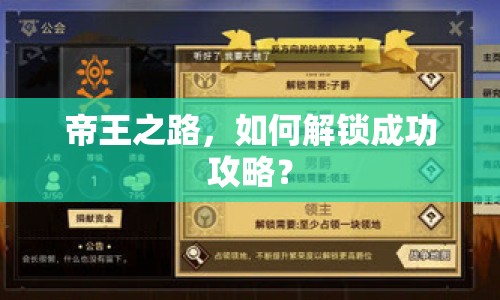 帝王之路，如何解鎖成功攻略？